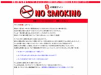 禁煙サイト”NO SMOKING” 禁煙・タバコの煙の害や影響に関する情報を公開されています。